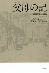 父母の記　私的昭和の面影　渡辺京二/著