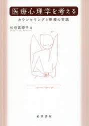 ■ISBN/JAN:9784771027503★日時指定・銀行振込をお受けできない商品になりますタイトル【新品】【本】医療心理学を考える　カウンセリングと医療の実践　松田真理子/著フリガナイリヨウ　シンリガク　オ　カンガエル　カウンセリング　ト　イリヨウ　ノ　ジツセン発売日201608出版社晃洋書房ISBN9784771027503大きさ197P　21cm著者名松田真理子/著