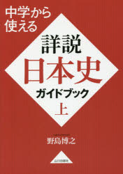 中学から使える詳説日本史ガイドブック　上　野島博之/著