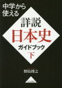 中学から使える詳説日本史ガイドブック 下 野島博之/著