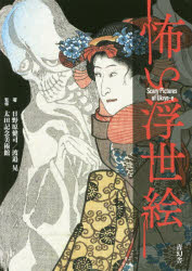 怖い浮世絵　日野原健司/著　渡邉晃/著　太田記念美術館/監修