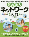 ■ISBN:9784774181905★日時指定・銀行振込をお受けできない商品になりますタイトルかんたんネットワーク入門　オールカラー図解　イラストでわかるネットワークのしくみ　三輪賢一/著ふりがなかんたんねつとわ−くにゆうもんお−るから−ずかいいらすとでわかるねつとわ−くのしくみ発売日201609出版社技術評論社ISBN9784774181905大きさ175P　26cm著者名三輪賢一/著