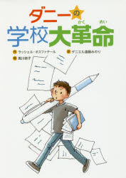 Rakuten - ダニーの学校大革命　ラッシェル・オスファテール/作　ダニエル遠藤みのり/訳　風川恭子/絵