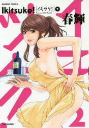 イキツケ！ 2