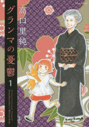 グランマの憂鬱　1　高口里純/著のサムネイル