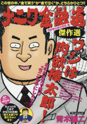 ナニワ金融道傑作選 肉欲棒太郎の野望編 青木 雄二のサムネイル