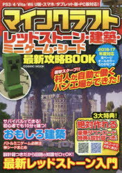 マインクラフトレッドストーン・建築・ミニゲーム・シード最新攻略BOOK