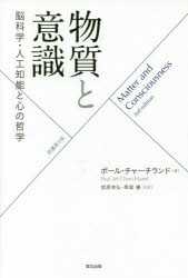 Social Science - 物質と意識　脳科学・人工知能と心の哲学　ポール・チャーチランド/著　信原幸弘/共訳　西堤優/共訳