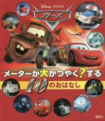 カーズメーターが大かつやく?する10のおはなし 老田勝/構成・文