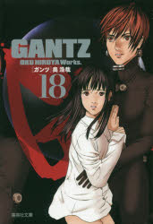 GANTZ 18 文庫版 集英社 奥浩哉