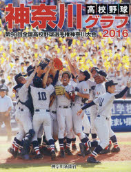■ISBN:9784876455560★日時指定・銀行振込をお受けできない商品になりますタイトル【新品】【本】高校野球神奈川グラフ　第98回全国高校野球選手権神奈川大会　2016　神奈川新聞社/編フリガナコウコウ　ヤキユウ　カナガワ　グラフ　2016　2016　ゼンコク　コウコウ　ヤキユウ　センシユケン　カナガワ　タイカイ発売日201608出版社神奈川新聞社ISBN9784876455560大きさ184P　30cm著者名神奈川新聞社/編