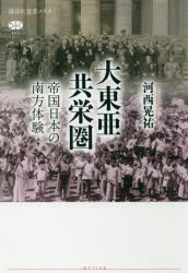 大東亜共栄圏 帝国日本の南方体験 河西晃祐/著