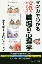Paperbacks （Economy , Society） - マンガでわかる女性とモメない職場の心理学　「何が自分と違うのか?」から気持ちをつかむ会話術まで　ポーポー・ポロダクション/著
