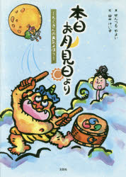 本日お月見日より　ろくさんの天気よほう　せんつるやよい/文　山口けい子/絵