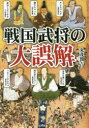 戦国武将の大誤解　武将たちの意外な素顔　丸茂潤吉/著