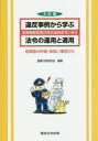 ■ISBN:9784809024146★日時指定・銀行振込をお受けできない商品になりますタイトル【新品】【本】違反事例から学ぶ危険物取扱者の免状返納命令に係る法令の運用と適用　危険物の貯蔵・取扱い事例から　査察行政研究会/編著フリガナイハン　ジレイ　カラ　マナブ　キケンブツ　トリアツカイシヤ　ノ　メンジヨウ　ヘンノウ　メイレイ　ニ　カカル　ホウレイ　ノ　ウンヨウ　ト　テキヨウ　キケンブツ　ノ　チヨゾウ　トリアツカイ　ジレイ　カラ発売日201608出版社東京法令出版ISBN9784809024146大きさ107P　21cm著者名査察行政研究会/編著