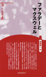 Nonfiction （Overseas） - ファラデーとマクスウェル　新装版　後藤憲一/著