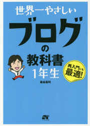 世界一やさしいブログの教科書1年生 再入門にも最適！