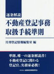 逐条解説不動産登記事務取扱手続準則　月刊登記情報編集室/編