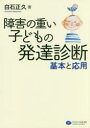 障害の重い子どもの発達診断 基本と応用 白石正久/著