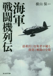 海軍戦闘機列伝　搭乗員と技術者が綴る開発と戦闘の全貌　横山保/ほか著