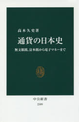 通貨の日本史 無文銀銭、富本銭から電子マネーまで 中央公論新社 高木久史／著