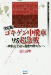 決定版!ゴキゲン中飛車VS超急戦　将棋史上最も過激な殴り合い　畠山成幸/著