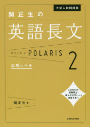 大学入試問題集関正生の英語長文ポラリス 2 応用レベル 関正生/著