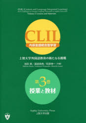 CLIL〈内容言語統合型学習〉　上智大学外国語教育の新たなる挑戦　第3巻　授業と教...