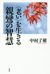 〈老い〉を生きる親鸞の智慧　中村了權/著