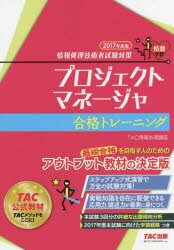 プロジェクトマネージャ合格トレーニング 2017年度版 TAC株式会社(情報処理講座)/編著