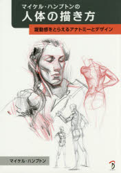マイケル・ハンプトンの人体の描き方 躍動感をとらえるアナトミーとデザイン