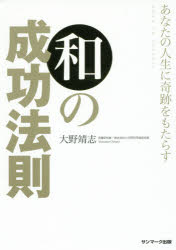 あなたの人生に奇跡をもたらす和の成功法則 ROAD TO SUCCESS 大野靖志/著