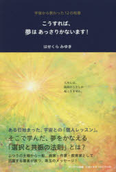 【新品】こうすれば、夢はあっさりかないます!　宇宙から教わった12の知恵　はせくらみゆき/著のサムネイル
