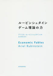 ルービンシュタイン ゲーム理論の力 アリエル・ルービンシュタイン/著 松井彰彦/監訳 村上愛/訳 矢ケ崎将之/訳 松井彰彦/訳 猿谷洋樹/訳