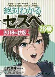 絶対わかるセスペ28春　情報セキュリティスペシャリスト試験平成28年春問題のいちばん詳しい解説　2016年秋版　左門至峰/執筆・監修　日経NETWORK/監修　平田賀一/〔ほか〕執筆