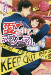 愛されてアブノーマル　Natsu　＆　Kyosuke　柳月ほたる/〔著〕