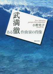 ■ISBN:9784276226906★日時指定・銀行振込をお受けできない商品になりますタイトル【新品】【本】武満徹　ある作曲家の肖像　小野光子/著フリガナタケミツ　トオル　アル　サツキヨクカ　ノ　シヨウゾウ発売日201609出版社音楽之友社ISBN9784276226906大きさ448，21P　22cm著者名小野光子/著