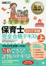 保育士完全合格テキスト 2017年版上 汐見稔幸/監修 保育士試験対策委員会/著