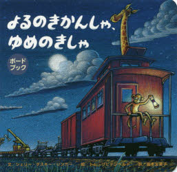 兒童平裝 - よるのきかんしゃ、ゆめのきしゃ