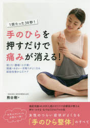 手のひらを押すだけで痛みが消える! 1回たった30秒! 肩こり・腰痛・ひざ痛・頭痛・めまい・耳鳴りがよくなる即効改善からだケア 熊谷剛/著
