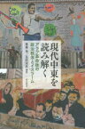 現代中東を読み解く　アラブ革命後の政治秩序とイスラーム　後藤晃/編著　長沢栄治/編著