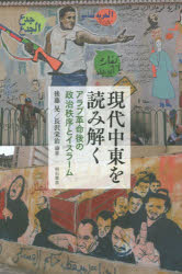 現代中東を読み解く アラブ革命後の政治秩序とイスラーム 後藤晃/編著 長沢栄治/編著