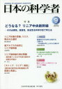 日本の科学者 Vol．51No．9(2016－9) どうなる リニア中央新幹線 その必要性 採算性 安全性を科学の目で考える 日本科学者会議/編