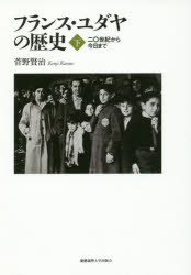 フランス・ユダヤの歴史 下 二〇世紀から今日まで 菅野賢治/著