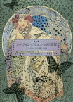 アルフォンス・ミュシャの世界　2つのおとぎの国への旅　アルフォンス・ミュシャ/〔画〕　海野弘/解説・監修