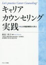 キャリアカウンセリング実践　24の相談事例から学ぶ　渡辺三枝