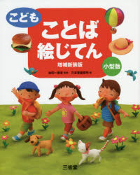 こどもことば絵じてん　小型版　金田一春彦/監修　三省堂編修所/編