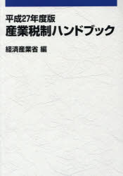 ■ISBN:9784806518860★日時指定・銀行振込をお受けできない商品になりますタイトル産業税制ハンドブック　平成27年度版　経済産業省経済産業政策局企業行動課/編ふりがなさんぎようぜいせいはんどぶつく20152015発売日201608出版社経済産業調査会ISBN9784806518860大きさ365P　21cm著者名経済産業省経済産業政策局企業行動課/編