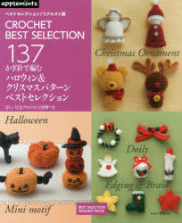 【新品】【本】かぎ針で編むハロウィン＆クリスマスパターンベストセレクション